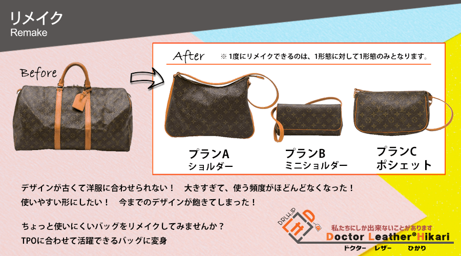 リメイク 鞄 バッグ 思入れの品をオリジナルのデザインに