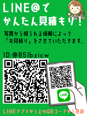 LINEから簡単にお見積り！