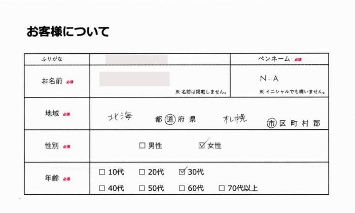 お客様情報