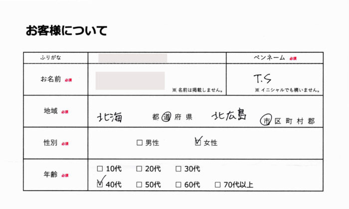 お客様情報