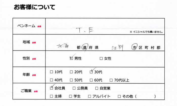 お客様情報