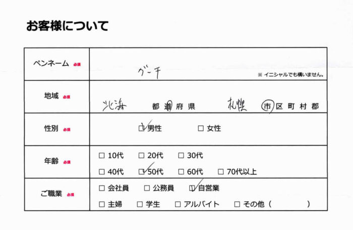 お客様情報