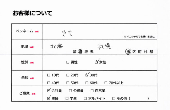 お客様情報