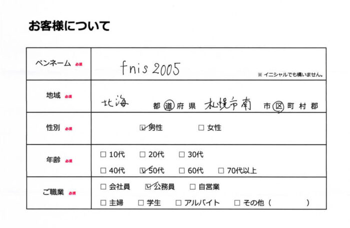 お客様情報