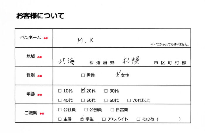 お客様情報