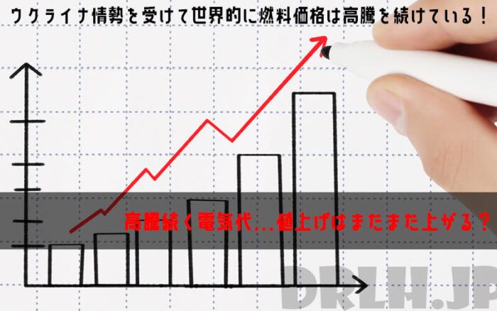 高騰が続く電気代！