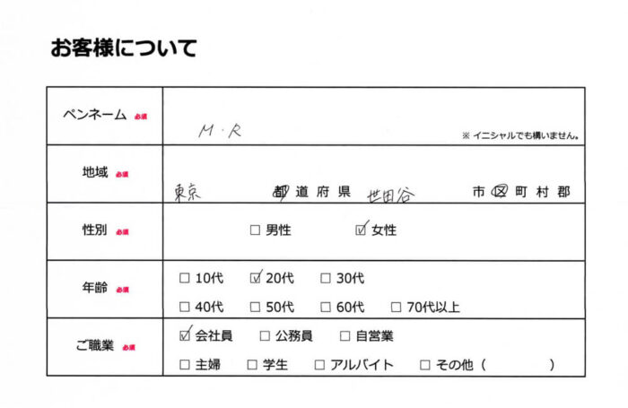 お客様情報