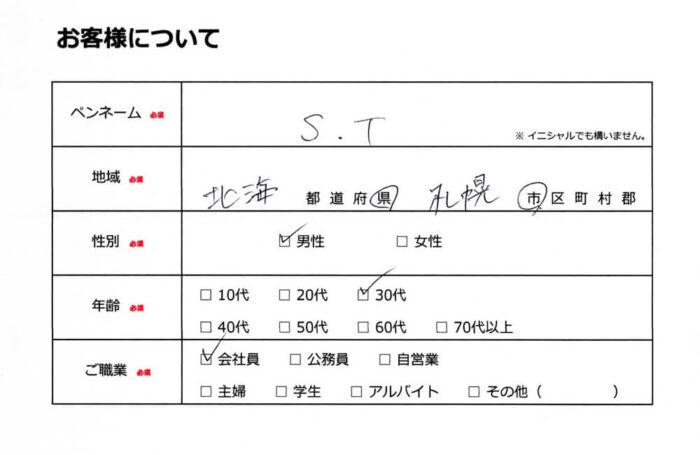 お客様情報