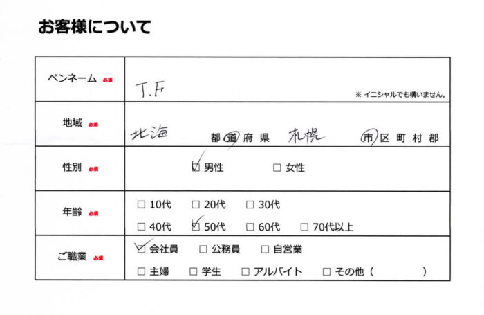 お客様情報