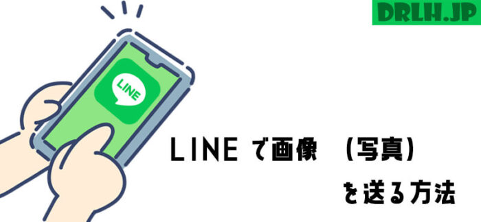 LINEで画像を送る方法