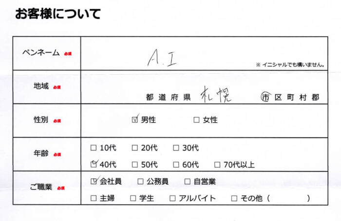 お客様情報