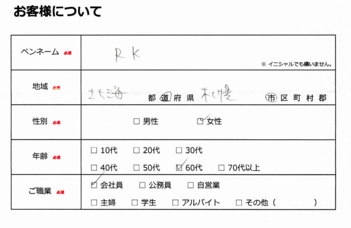 お客様情報
