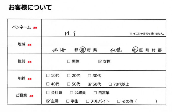 お客様情報