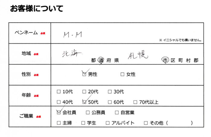 お客様情報