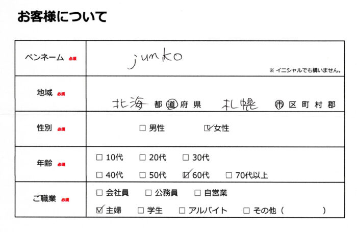 お客様情報