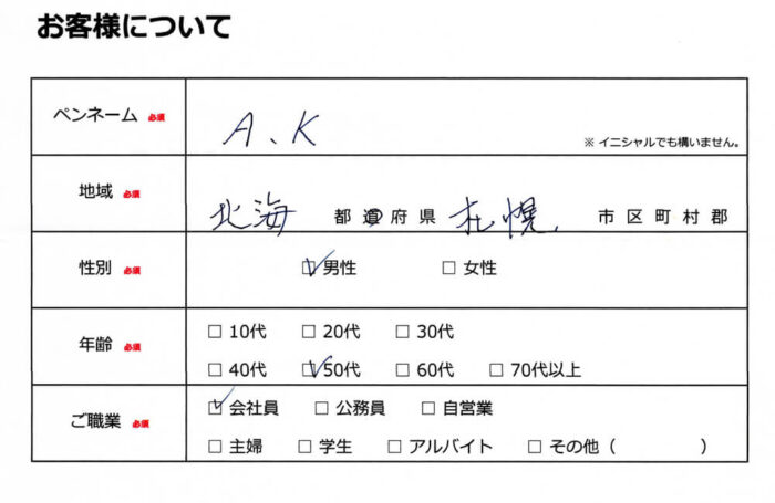 お客様情報