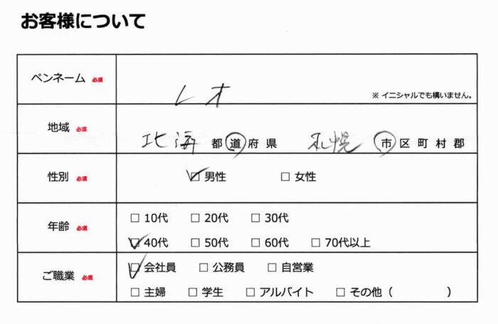 お客様情報