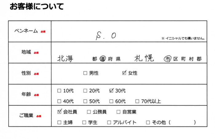 お客様情報