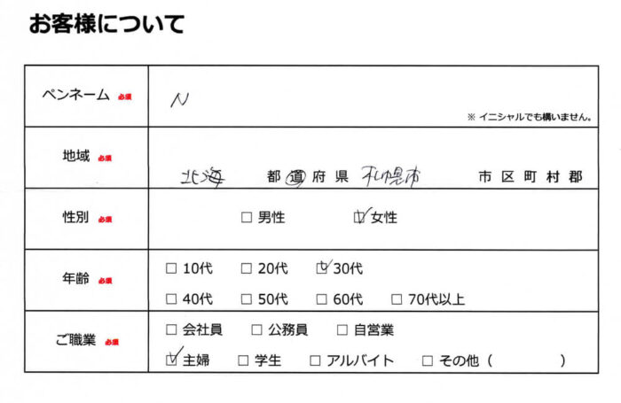 お客様情報