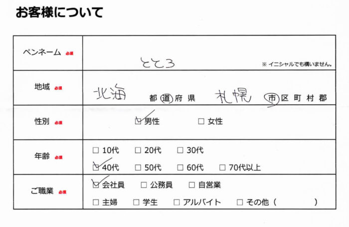 お客様情報