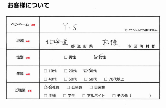 お客様情報